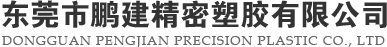 東莞市鵬建精密塑膠有限公司